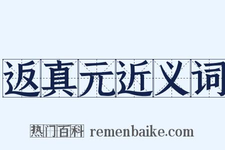 返真元近义词是什么意思的图片